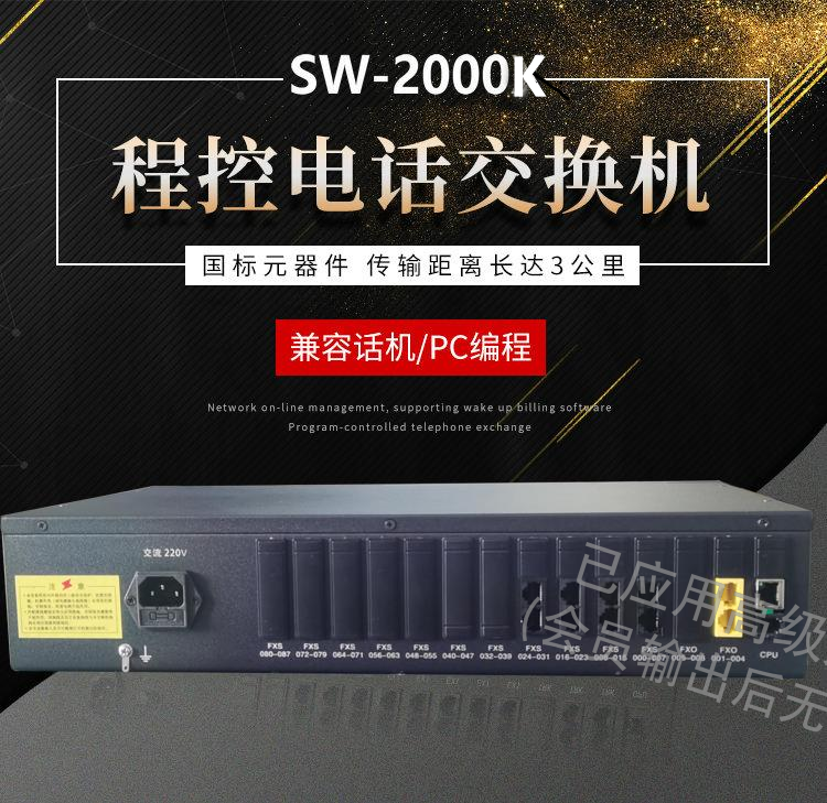 SW-2000K8程控用戶(hù)交換機(jī)